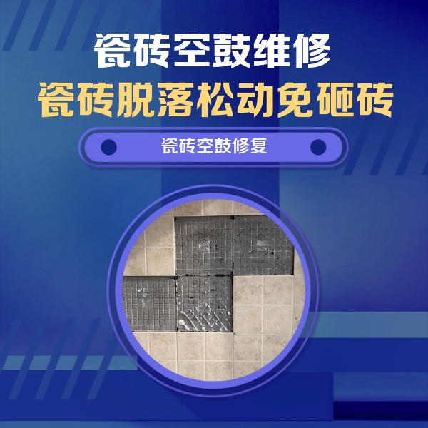 玉龙瓷砖空鼓维修公司分享卫生间墙面瓷砖空鼓面积较大时，如何进行注浆修补？