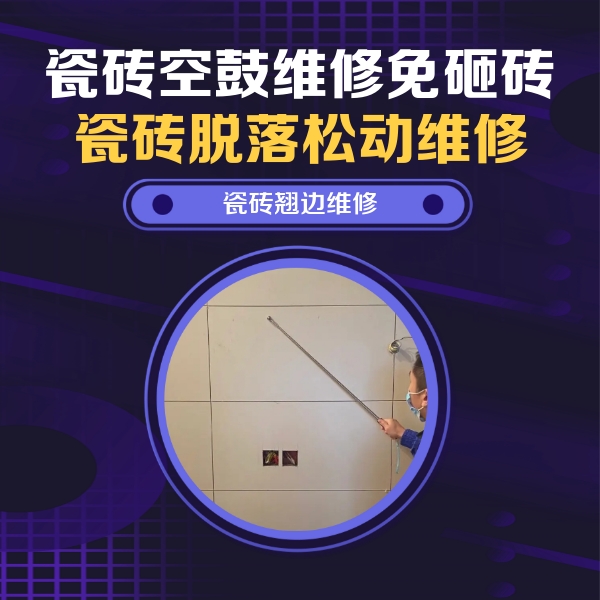 玉龙瓷砖空鼓维修公司分享瓷砖空鼓面积较大时，除了注浆修补还有哪些维修方法？