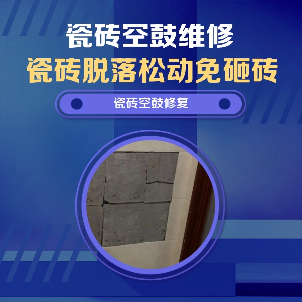 玉龙瓷砖空鼓维修公司分享砖缝注浆修补空鼓的注意事项有哪些？