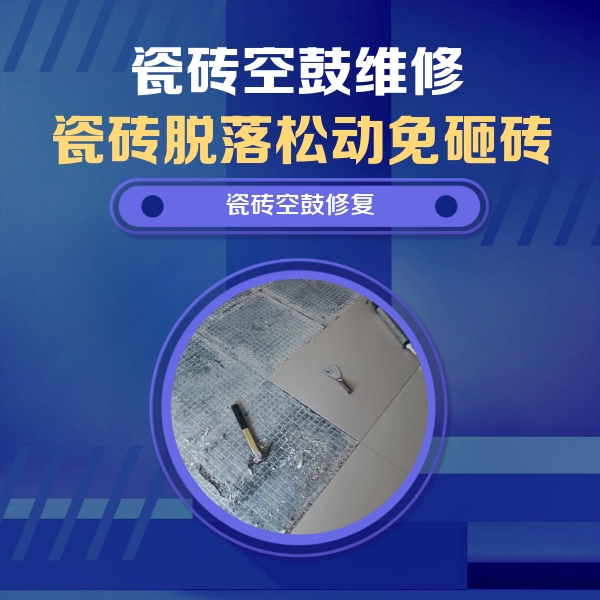 玉龙瓷砖空鼓维修公司分享瓷砖松动维修的方法