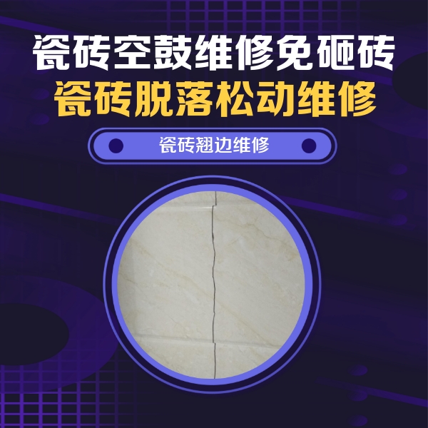 玉龙瓷砖空鼓维修公司分享砖缝注浆修补空鼓的具体操作步骤是什么