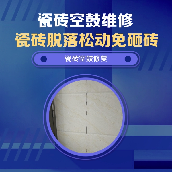 玉龙瓷砖空鼓维修公司分享瓷砖空鼓面积较大时，除了注浆修补还有哪些维修方法？